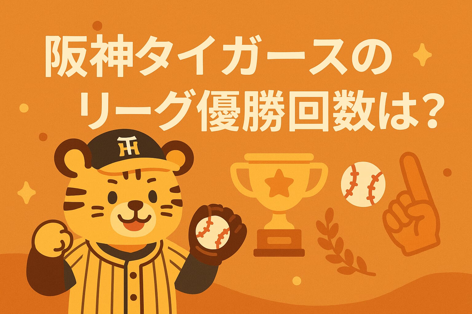 阪神タイガースのリーグ優勝回数は？