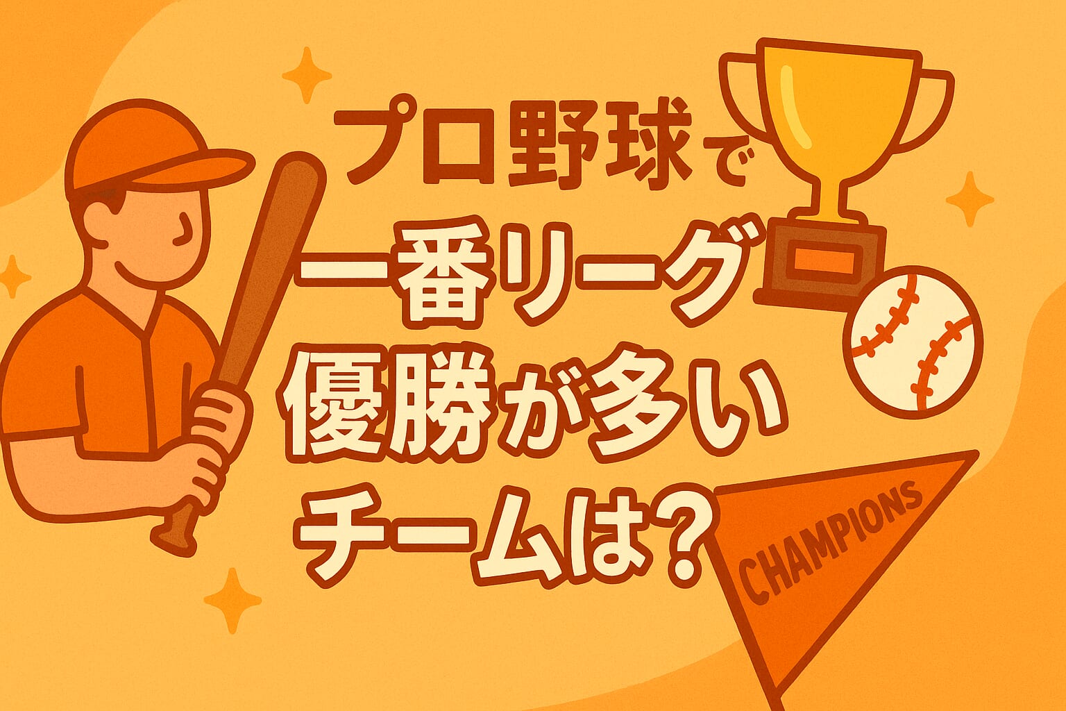 プロ野球で一番リーグ優勝が多いチームは？