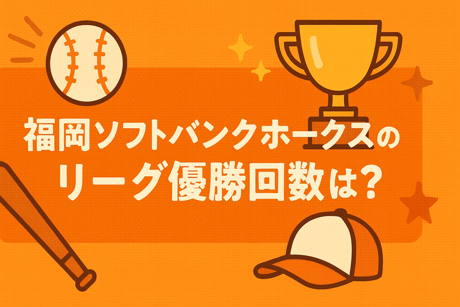 福岡ソフトバンクホークスのリーグ優勝回数は？