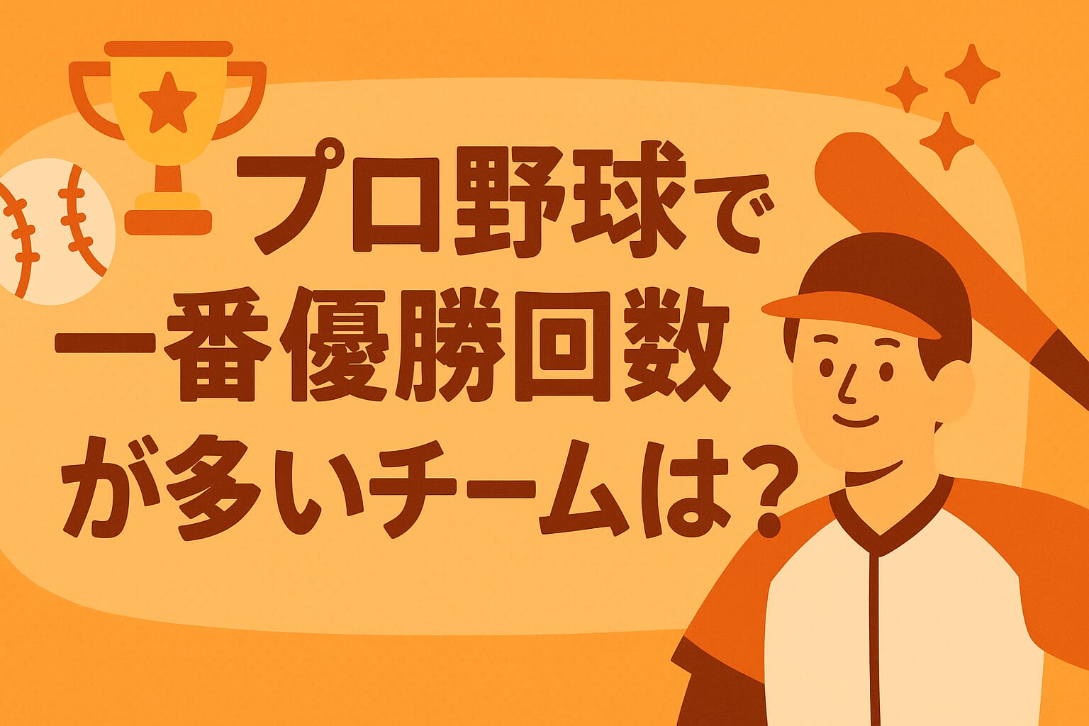 プロ野球で一番優勝回数が多いチームは？